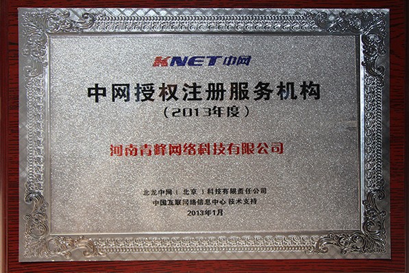 中網(wǎng)授權注冊服務機構