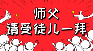 一杯拜師茶，一句授業(yè)語。