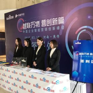 “智聯(lián)萬物 營(yíng)創(chuàng)新篇”2019百度營(yíng)銷峰會(huì)焦作站***結(jié)束！