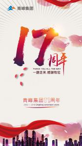 崢嶸歲月十七年，砥礪歌行展笑顏！---祝青峰集團(tuán)十七歲生日快樂！