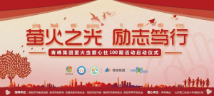 螢火蟲愛心活動第100期丨“螢火之光，勵志篤行”遠(yuǎn)程教育公益活動正式啟動