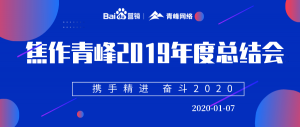 “攜手精進(jìn) 奮斗2020”焦作青峰管理層年度總結(jié)會(huì)***結(jié)束！