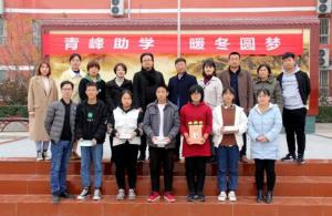 青峰集團(tuán)***系列公益活動(dòng)之--第122期螢火蟲 “青峰助學(xué) 暖冬圓夢”