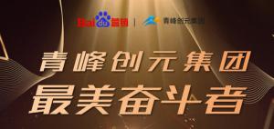 長(zhǎng)風(fēng)破浪會(huì)有時(shí)，直掛云帆濟(jì)滄海-----致敬本期青峰創(chuàng)元集團(tuán)***美奮斗者