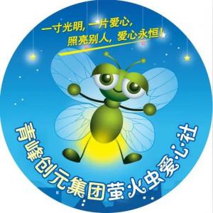 孩子別怕，我們和你一起共渡難關(guān)！---青峰創(chuàng)元集團螢火蟲愛心活動第146期