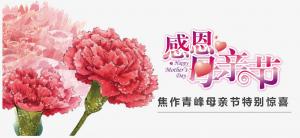 春暉化語?,?筆下生花。焦作青峰祝天下的母親節(jié)日快樂，幸福安康！