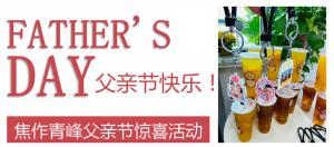 云深情長(zhǎng)夏日至，父愛(ài)無(wú)言重如山—焦作青峰父親節(jié)小驚喜來(lái)啦~