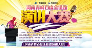 【青峰網(wǎng)絡(luò)】河南青峰百度全鏈路演講大賽火熱開啟！