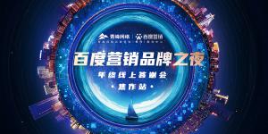 百度營(yíng)銷(xiāo)品牌之夜焦作站--年終線(xiàn)上活動(dòng) ???