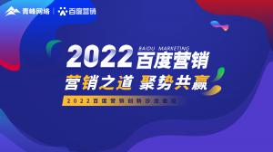 營銷之道 聚勢共贏--2022百度營銷創(chuàng)新沙龍會議報道！