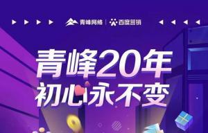 互聯(lián)網(wǎng)營銷找青峰，20年初心不變