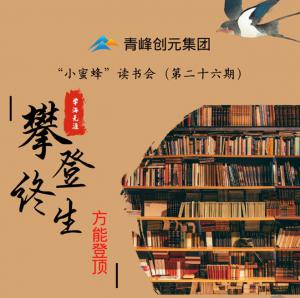 青峰創(chuàng)元集團(tuán)“小蜜蜂”讀書會(huì)第26期活動(dòng)報(bào)道：攀登終生，方能登頂 。 李春雪