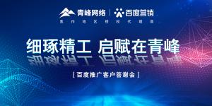 細(xì)琢精工 啟賦在青峰--百度推廣客戶答謝會(huì)***落幕！