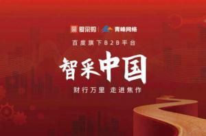 智采中國，財行萬里---百度愛采購商機分享會***落幕！