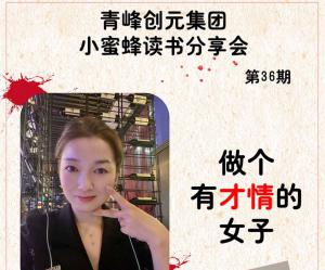 青峰創(chuàng)元集團(tuán)“小蜜蜂”讀書會第36期活動報(bào)道：《做個有才情的女子》 ----寧晶晶