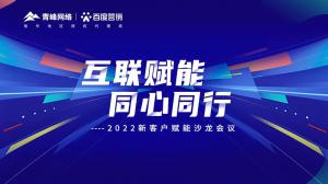 互聯(lián)賦能 同心同行 --2022新客戶賦能沙龍會議***落幕！