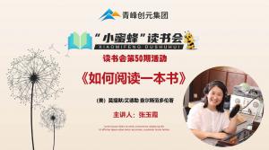 青峰創(chuàng)元集團(tuán)“小蜜蜂”讀書(shū)會(huì)第50期活動(dòng)報(bào)道：《如何閱讀一本書(shū)》--張玉霞