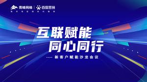 互聯(lián)賦能 同心同行 --新客戶賦能沙龍會議***落幕！