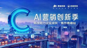 做武陟中小企業(yè)成長路上的“托舉者”--AI營銷創(chuàng)新季沙龍會議***召開！