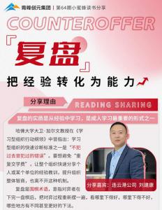 青峰創(chuàng)元集團(tuán)“小蜜蜂”讀書會第64期活動報道：《復(fù)盤》把經(jīng)驗(yàn)轉(zhuǎn)化為能力-------劉健康