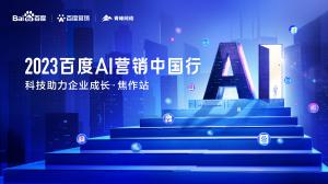 2023百度AI營銷中國行--科技助力企業(yè)成長·焦作站***落幕！
