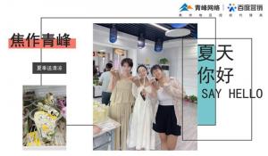 暑你***棒，清涼一夏--焦作青峰夏季送清涼