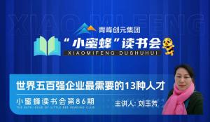 青峰創(chuàng)元集團(tuán)“小蜜蜂”讀書會(huì)第86期活動(dòng)報(bào)道：《世界五百?gòu)?qiáng)企業(yè)***需要的13種人才》--劉玉芳