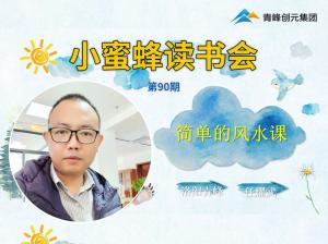 青峰創(chuàng)元集團(tuán)“小蜜蜂”讀書會(huì)第90期活動(dòng)報(bào)道：《簡單的風(fēng)水課》---任耀武
