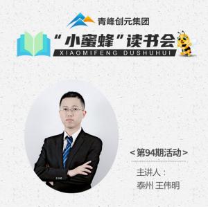青峰創(chuàng)元集團(tuán)“小蜜蜂”讀書會(huì)第94期活動(dòng)報(bào)道：《甲午戰(zhàn)爭》---王偉明